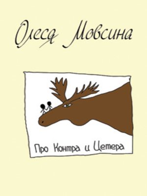 cover image of Про Контра и Цетера